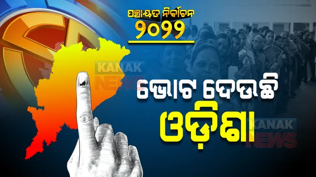ପଞ୍ଚାୟତ ନିର୍ବାଚନ ପାଇଁ ଆଜି ତୃତୀୟ ପର୍ଯ୍ୟାୟ ଭୋଟ ଗ୍ରହଣ । ୨୯ ଜିଲ୍ଲାର ୧୭୧ ଜିଲ୍ଲା ପରିଷଧ ଆସନରେ ପଡିବ ଭୋଟ, ସୁରକ୍ଷା ବ୍ୟବସ୍ଥାକୁ କଡାକଡି କରିଛି ପ୍ରଶାସନ ।