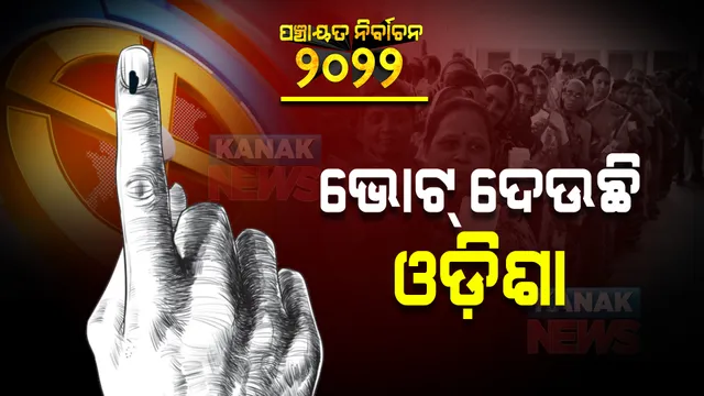 ଦ୍ୱିତୀୟ ପର୍ଯ୍ୟାୟ ପଞ୍ଚାୟତ ନିର୍ବାଚନ ପାଇଁ ମତଦାନ ଆରମ୍ଭ । ପ୍ରାର୍ଥୀଙ୍କ ଭାଗ୍ୟ ନିର୍ଦ୍ଧାରଣ କରିବେ ୬୨ ଲକ୍ଷରୁ ଅଧିକ ଭୋଟର