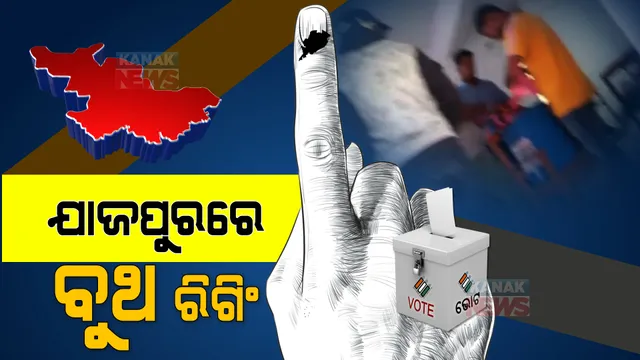 ସାମ୍ନାକୁ ଆସିଲା ଯାଜପୁର ବୁଥ ରିଗିଂର ଘଟଣା: ଦଶରଥପୁର ବ୍ଲକ କନିକାପଡା ପଂଚାୟତର ୭ ଓ ୮ନମ୍ବର ବୁଥ ଜବରଦଖଲ 