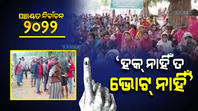 ତୃତୀୟ ପର୍ଯ୍ୟାୟ ମତଦାନ : ସାମିଲ ହେଲେନି ଅନେକ ପଂଚାୟତ; କେଉଁଠି ସ୍କୁଲକୁ କାର୍ଯ୍ୟକ୍ଷମ ଦାବି ତ ଆଉ କେଉଁଠି ମୌଳିକ ସୁବିଧା ଦାବିରେ ଭୋଟ ବର୍ଜନ