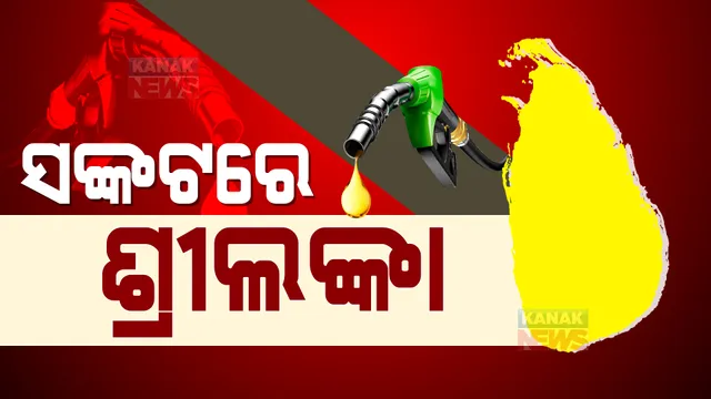 ସଙ୍କଟରେ ଶ୍ରୀଲଙ୍କା । ପେଟ୍ରୋଲ ଓ ଡିଜେଲ କିଣିବାକୁ ଟଙ୍କା ନାହିଁ, ଦେଶର ଅଧିକାଂଶ ପେଟ୍ରୋଲ ପମ୍ପରେ ପଡିଲାଣି ତାଲା ।