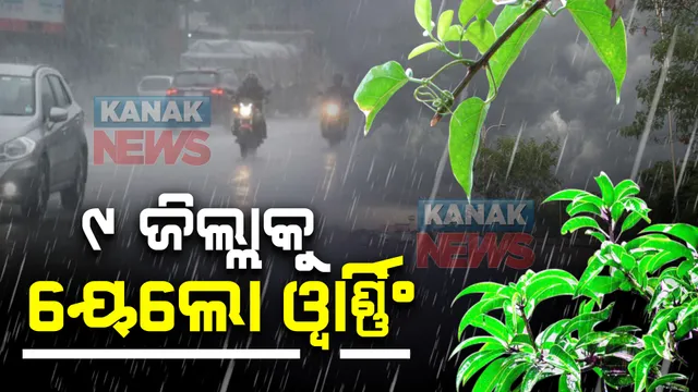 ଆଜିଠୁ ପଶ୍ଚିମା ଝଡର ପ୍ରଭାବ : ରାଜ୍ୟର ବିଭିନ୍ନ ସ୍ଥାନରେ ହୋଇପାରେ ବର୍ଷା; ୯ ଜିଲ୍ଲାକୁ ୟେଲୋ ୱାର୍ଣ୍ଣିଂ ଜାରି କରିଛି ପାଣିପାଗ କେନ୍ଦ୍ର