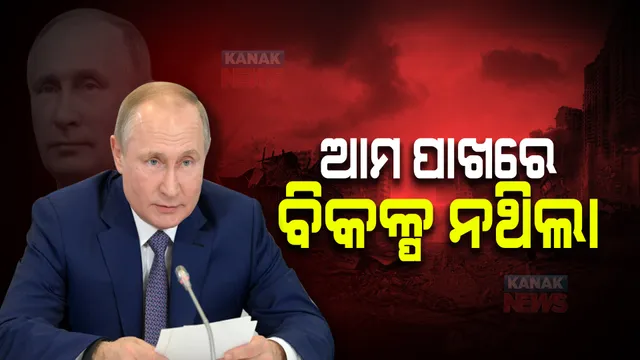 ଋଷ ଏବଂ ୟୁକ୍ରେନ ମଧ୍ୟରେ ଯୁଦ୍ଧ : ରାଷ୍ଟ୍ରପତି ଭ୍ଲାଦିମିର ପୁଟିନ୍ କହିଲେ ଅସ୍ଥିତ୍ୱ ବିପଦରେ ଥିଲା; ଯୁଦ୍ଧ ବ୍ୟତୀତ ନଥିଲା କୌଣସି ବିକଳ୍ପ