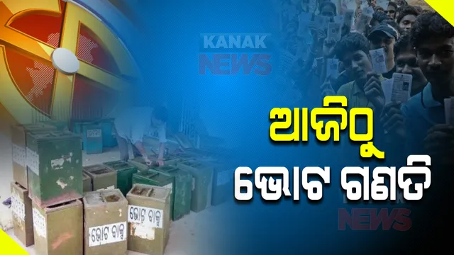 ଆଜିଠାରୁ ପଞ୍ଚାୟତ ଭୋଟ ଗଣତି : ୨୬ରୁ ୨୮ ପର୍ଯ୍ୟନ୍ତ ତିନି ଦିନ ଚାଲିବ କାଉଟିଂ; ବ୍ଲକ ସ୍ତରରେ ସକାଳ ୮ଟାରୁ ଗଣତି ଆରମ୍ଭ