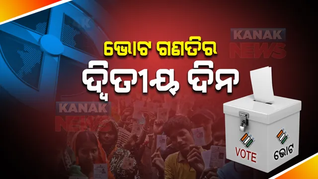 ଆଜି ଭୋଟ ଗଣତିର ଦ୍ୱିତୀୟ ଦିନ । କାଲି ସ୍ପଷ୍ଟ ହେବ କେଉଁ ଜିଲ୍ଲାରେ କିଏ ଦଖଲ କରିବ ଅଧ୍ୟକ୍ଷ ପଦ