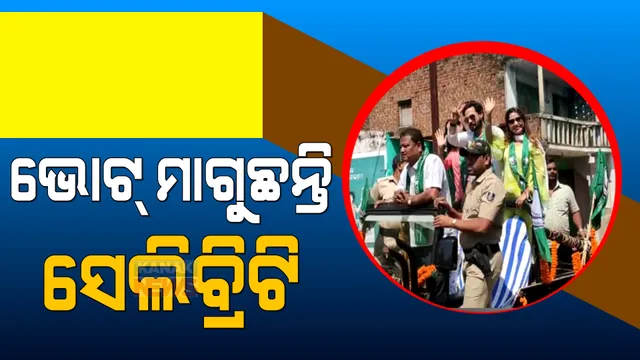 ପ୍ରାର୍ଥୀଙ୍କ ପାଇଁ ଭୋଟ୍ ମାଗୁଛନ୍ତି ସେଲିବ୍ରିଟି : ପୋଲସରାରେ ବିଜେଡି ପାଇଁ ରୋଡ ଶୋ କଲେ ଅଭିନେତ୍ରୀ ତମନ୍ନା, ପୁନମ ଏବଂ ଦେବାଶିଷ