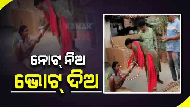 ଟଙ୍କା ଦେଇ ଭୋଟ୍ କିଣିବାକୁ ପ୍ରାର୍ଥୀଙ୍କ ଉଦ୍ୟମ : ଝାରସୁଗୁଡା ଜିଲ୍ଲା କୁଶରାଇଲୋ ଗ୍ରାମ ପଞ୍ଚାୟତର ଭିଡିଓ ଭାଇରାଲ