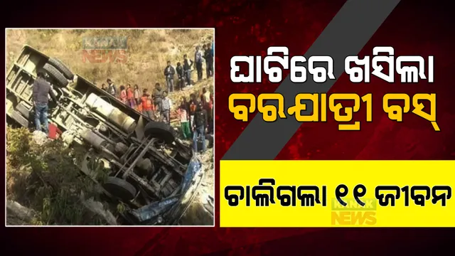 ଘାଟିରେ ଖସିଲା ବରଯାତ୍ରୀ ବସ୍ । ଚାଲିଗଲା ୧୧ ଜୀବନ