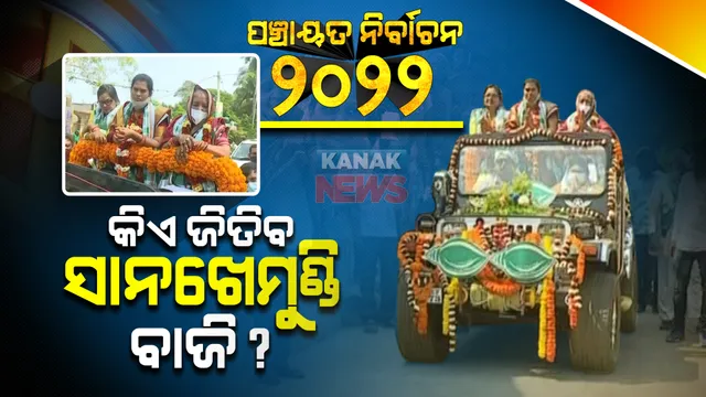 ସାନଖେମୁଣ୍ଡିରେ କିଏ ଜିତିବ ପଞ୍ଚାୟତ ବାଜି ? କଂଗ୍ରେସ ଓ ବିଜେଡି ପାଇଁ ପାଲଟିଛି ସମ୍ମାନର ପ୍ରଶ୍ନ