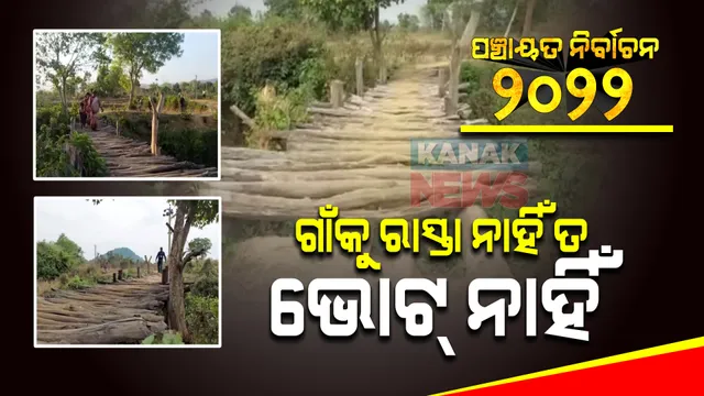 ଆଠଗଡ଼ରୁ ଆସିଲା ଭୋଟ ବର୍ଜନର ଚେତାବନୀ । ଲୋକେ କହିଲେ, ଆଦିବାସୀ ଗାଁକୁ ରାସ୍ତା ନକଲେ ନାହିଁ ଭୋଟ