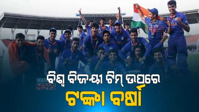 ବିଶ୍ୱବିଜୟୀ ଟିମ୍ ଉପରେ ଟଙ୍କା ବର୍ଷା । ଜାଣନ୍ତୁ ୧୯ ବର୍ଷରୁ କମ ବିଶ୍ୱବିଜେତା ଟିମର ଖେଳାଳୀଙ୍କ ପାଇଁ କେତେ ଟଙ୍କା ଘୋଷଣା କଲା ବିସିସିଆଇ । 