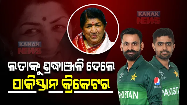 ଭାରତ ରତ୍ନ ଲତା ମଙ୍ଗେସକରଙ୍କୁ ଶ୍ରଦ୍ଧାଞ୍ଜଳି ଜଣାଇଲେ ପାକିସ୍ତାନ କ୍ରିକେଟର । ଏମିତି କିଛି କହିଲେ ଯାହା ହୃଦୟକୁ ଛୁଇଁଯିବ ।