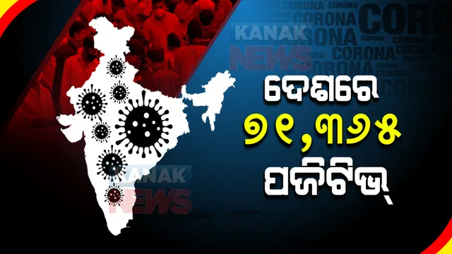 କରୋନା ମିଟର : ଦେଶରେ ଦିନକରେ ୭୧,୩୬୫ ପଜିଟିଭ୍; ଗଲା ୧୨୧୭ ଜଣଙ୍କ ଜୀବନ