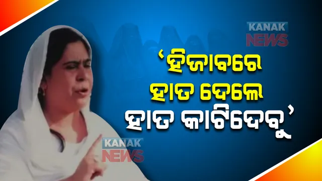 ‘ହିଜାବରେ ହାତ ଦେଲେ ହାତ କାଟିଦେବୁ’ । ସମାଜବାଦୀ ପାର୍ଟି ନେତ୍ରୀଙ୍କ ବିବାଦୀୟ ବୟାନ ।