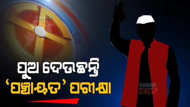 ଆସୁଛି ବାପାଙ୍କ ଅବସର ସମୟ, ପୁଅ ପାଇଁ ଚାଲିଛି ବାଟ ଫିଟା । ପଞ୍ଚାୟତ ପାଇଁ ବିଜେଡିର ହେଭିୱେଟ ନେତା ନିଜ ପୁଅଙ୍କୁ ଆଣିଲେ ମୈଦାନକୁ