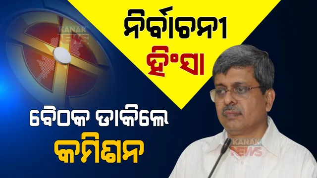 ନିର୍ବାଚନୀ ହିଂସା ନେଇ ଉଚ୍ଚସ୍ତରୀୟ ବୈଠକ ଡାକିଲେ ନିର୍ବାଚନ କମିଶନ । ଆଇନ ଶୃଙ୍ଖଳା ସମ୍ପର୍କରେ ହେଉଛି ଆଲୋଚନା ।