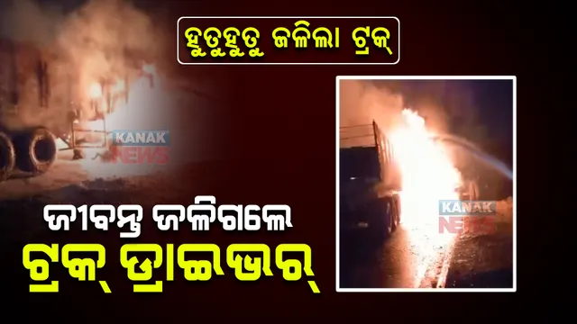 ହାଇୱାକୁ ପଛପଟୁ ପିଟିଲା ଲୁହାପଥର ବୋଝେଇ ଟ୍ରକ୍ : ନିଆଁ ଲାଗି ଜଳିଗଲା ପୂରା ଟ୍ରକ୍, ଡ୍ରାଇଭର ଜୀବନ୍ତ ଦଗ୍ଧ