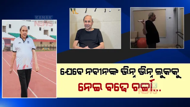 ସଫେଦ କୁର୍ତ୍ତା ବଦଳରେ ଯେତେବେଳେ ଟ୍ରାଉଜର ଓ ଟି-ସାର୍ଟରେ ନଜର ଆସନ୍ତି ନବୀନ । କେତେବେଳେ ଜିମରେ ତ କେତେବେଳେ ଷ୍ଟାଡିୟମରେ ।