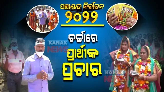 ପ୍ରାର୍ଥୀଙ୍କ ନିଆରା ପ୍ରଚାର : କେଉଁଠି କେନ୍ଦରା ବଜାଇ ଘରକୁ ଘର ବୁଲୁଛନ୍ତି ତ ଆଉ କେଉଁଠି ଭୋଟରଙ୍କୁ ଭଗବତ ଗୀତା ବାଣ୍ଟୁଛନ୍ତି ସରପଞ୍ଚ ପ୍ରାର୍ଥୀ