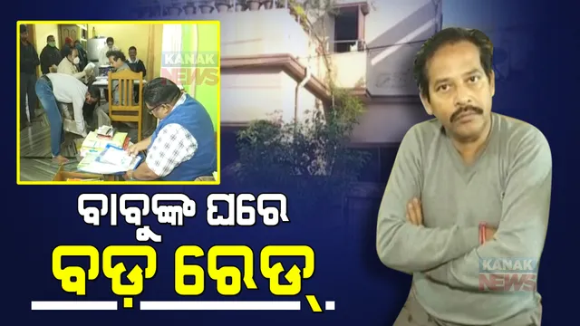 ଭିଜିଲାନ୍ସ ଜାଲରେ ଆସିଷ୍ଟାଂଟ କଲେକ୍ଟର : ଆୟ ବର୍ହିଭୂତ ସମ୍ପତି ଠୁଳ ଅଭିଯୋଗରେ ମନୋରଞ୍ଜନ ନାୟକଙ୍କ ଘରେ ରେଡ୍