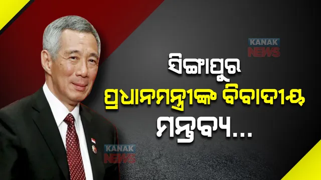 ସିଙ୍ଗାପୁର ପ୍ରଧାନମନ୍ତ୍ରୀଙ୍କ ବିବାଦୀୟ ମନ୍ତବ୍ୟ...ରାଷ୍ଟ୍ରଦୂତଙ୍କୁ ସମନ କଲା ଭାରତ ।