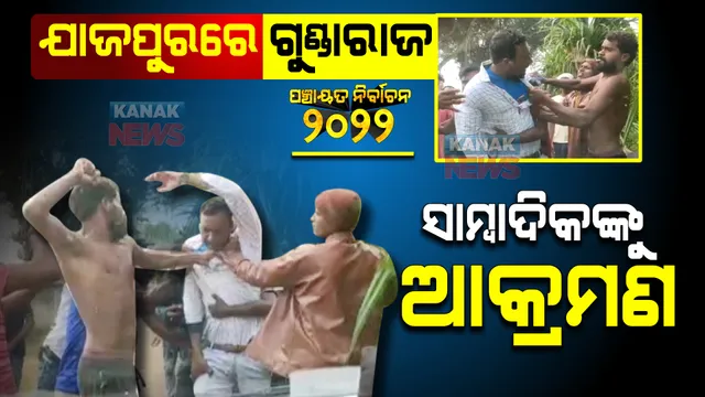 ଯାଜପୁରରେ ଭୋଟବାକ୍ସ ଉଠାଇ ନେଉଥିଲେ ଦୁବୃର୍ତ୍ତ, ଭିଡ଼ିଓ କରିବାରୁ ସାମ୍ବାଦିକଙ୍କୁ ମାରିଲେ ମାଡ । ମୋବାଇଲ ଛଡାଇ ନେଲେ, କାର ଭାଙ୍ଗିଲେ, ଗୋବର ପକାଇଲେ ।