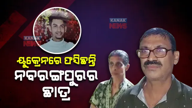 ୟୁକ୍ରେନରେ ଫସିଛନ୍ତି ନବରଙ୍ଗପୁରର ଛାତ୍ର, ଚିନ୍ତାରେ ଅଭିଭାବକ । ଭାରତୀୟ ଦୂତାବାସ କାର୍ଯ୍ୟାଳୟରେ ଅଛନ୍ତି ନରସିଂହ ପାତ୍ର