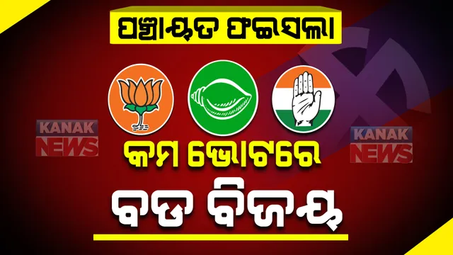କମ ଭୋଟରେ ବଡ ବିଜୟ । ୨୯୫ ବିଜୟୀ ପ୍ରାର୍ଥୀଙ୍କ ମଧ୍ୟରୁ ୧୦୦୦ରୁ କମ ଭୋଟରେ ବିଜୟୀ ହେଲେ ୩୯ ଜଣ ପ୍ରାର୍ଥୀ, ଜାଣନ୍ତୁ କେଉଁ ଦଳକୁ ମିଳିଛି ବଡ ଫାଇଦା?
