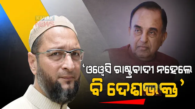 ଓୱେସି ରାଷ୍ଟ୍ରବାଦୀ ହୋଇନଥିଲେ ବି ଜଣେ ଦେଶଭକ୍ତ । ଏଆଇଏମଆଇଏମ ସାଂସଦଙ୍କ ଉପରକୁ ଗୁଳିଚାଳନାକୁ ନେଇ ଏମିତି କହିଲେ ବିଜେପି ସାଂସଦ ।