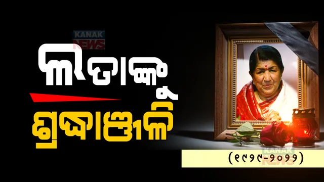 ପରଲୋକରେ କୋକିଳକଣ୍ଠୀ : ୩୬ଟି ଭାରତୀୟ ଭାଷାରେ ଗୀତ ଗାଇଛନ୍ତି ଲତା