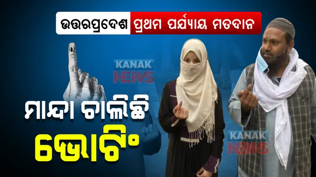 ଉତ୍ତରପ୍ରଦେଶରେ ପ୍ରଥମ ପର୍ଯ୍ୟାୟ ମତଦାନ । ମାନ୍ଦା ଚାଲିଛି ଭୋଟିଂ ।