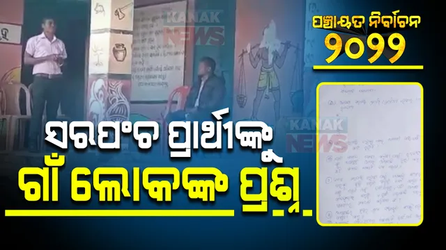 ସରପଂଚ ପଦ ପାଇଁ ପରୀକ୍ଷା ଦେଲେ ପ୍ରାର୍ଥୀ : ୮ଜଣ ପ୍ରାର୍ଥୀଙ୍କ ମଧ୍ୟରୁ ୩ ବିଜୟୀ; ଜାଣନ୍ତୁ କେଉଁ ପ୍ରଶ୍ନ ପଚାରିଥିଲେ ଗ୍ରାମବାସୀ ?