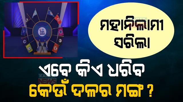 ଆଇପିଏଲ ମହାନିଲାମୀ ସରିଲା, ଏବେ ଅଧିନାୟକ ଖୋଜା ଆରମ୍ଭ । ଜାଣନ୍ତୁ କେଉଁ ଟିମ କାହା ନେତୃତ୍ୱରେ ପଡିଆକୁ ଓହ୍ଲାଇବ? 