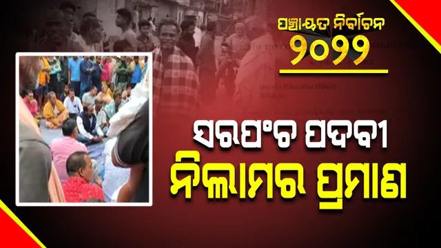 ସରପଞ୍ଚ ପଦବୀ ନିଲାମର ମିଳିଲା ପ୍ରମାଣ : ଭାଇରାଲ ଭିଡିଓରେ ପୂଜକ ଚକ୍ରଧର ପଣ୍ଡାଙ୍କ ସ୍ୱୀକାର