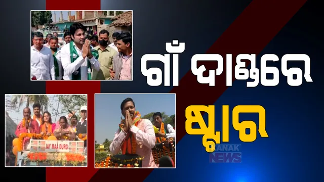 ପଞ୍ଚାୟତ ନିର୍ବାଚନ ପାଇଁ ଗାଁ ଦାଣ୍ଡରେ ଅଭିନେତା ଓ ଅଭିନେତ୍ରୀ । ବିଜେଡି ପାଇଁ ଆକାସ, ବିଜେପି ପାଇଁ ଶ୍ରୀତମ, ଅଶ୍ରୁମୋଚନ ଓ ପିଙ୍କିଙ୍କ ପ୍ରଚାର