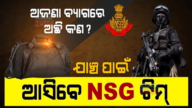 ଦିଲ୍ଲୀ ସୀମାପୁରରୁ ମିଳିଲା ସନ୍ଦିଗ୍ଧ ବ୍ୟାଗ୍ । ଆଇଇଡି ଥିବା ନେଇ ସନ୍ଦେହ, ଡକାଗଲା ଏନଏସଜି ଟିମ୍ ।