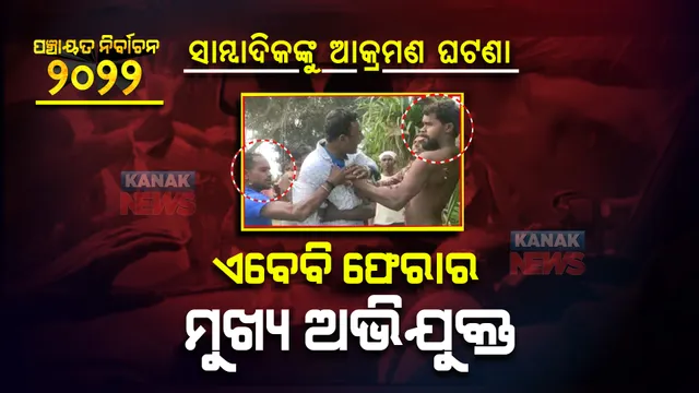 ବିଞ୍ଝାରପୁରରେ ସାମ୍ବାଦିକଙ୍କୁ ଆକ୍ରମଣ ଘଟଣା : ୪ ମୁଖ୍ୟ ଅଭିଯୁକ୍ତଙ୍କ ମଧ୍ୟରୁ ୩ ଏବେବି ଫେରାର; ଗଣମାଧ୍ୟମରୁ ଫଟୋ ଦେଖି ଖୋଜୁଛି ପୋଲିସ