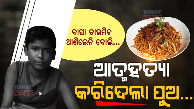 ଜିଦ୍ ନେଇଗଲା ଜୀବନ । ବାପା ଚାଉମିନ୍ ଆଣି ଦେଲେନି ବୋଲି ଆତ୍ମହତ୍ୟା କଲା ନାବାଳକ ।