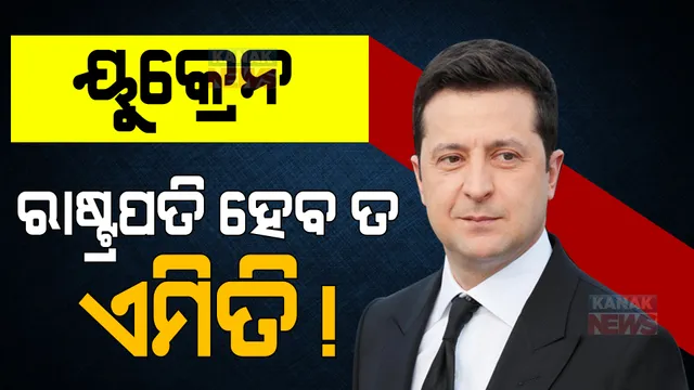 ଦେଶ ଛାଡିବା ପାଇଁ ଆମେରିକାର ଅଫରକୁ ପ୍ରତ୍ୟାଖ୍ୟାନ କଲେ ୟୁକ୍ରେନ୍ ରାଷ୍ଟ୍ରପତି: କହିଲେ, ସାମନା କରିବେ ଯୁଦ୍ଧ 