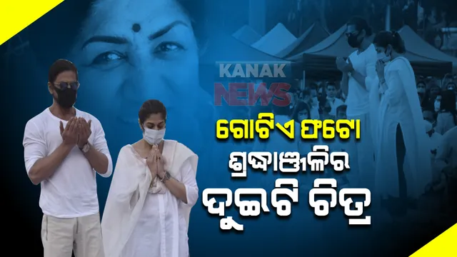ଭାଇରାଲ ହେଉଛି ଲତା ମଙ୍ଗେସକରଙ୍କୁ ଶ୍ରଦ୍ଧାଞ୍ଜଳି ସମୟର ଫଟୋ 