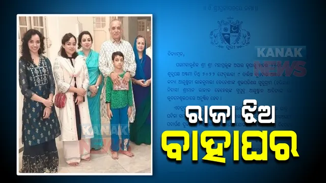 ବିବାହ କରିବେ ପୁରୀ ଗଜପତି ମହାରାଜଙ୍କ ଝିଅ : ଦିବ୍ୟସିଂହଦେବଙ୍କ ତୃତୀୟ କନ୍ୟା ଦେବେଶୀ ଦେବୀଙ୍କ ବାହାଘର ପାଇଁ ପ୍ରସ୍ତୁତି