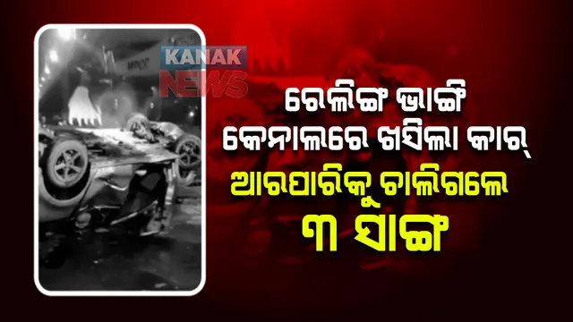  ରେଲିଙ୍ଗ ଭାଙ୍ଗି କେନାଲରେ ଖସିପଡିଲା କାର୍  । ଲିଭିଗଲା ୩ ପରିବାରର ଦୀପ । ସ୍ଥାନୀୟ ଅଞ୍ଚଳରେ ହଇଚଇ ।