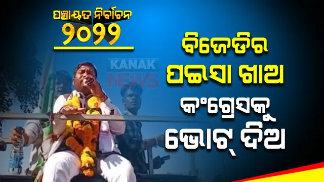 ମୋହନା ବିଧାୟକ ଦାଶରଥୀ ଗମାଙ୍ଗଙ୍କ ବିବାଦୀୟ ବୟାନ୍ : କହିଲେ ‘ବିଜେଡିର ପଇସା ଖାଅ, କଂଗ୍ରେସକୁ ଭୋଟ ଦିଅ’