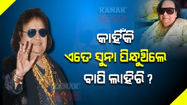 କାହିଁକି ଏତେ ସୁନା ଅଳଙ୍କାର ପିନ୍ଧୁଥିଲେ ବାପି ଲାହିରି? ସୁନା ପ୍ରତି ଏତେ ଦୁର୍ବଳତା କେମିତି ଆସିଥିଲା?