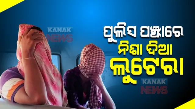 କମିଶନରେଟ ପୁଲିସ ପଞ୍ଝାରେ ଦୁଇ ନିଶା ଦିଆ ଲୁଟେରା : ବାଣୀବିହାର ଛକରୁ ଯାତ୍ରୀଙ୍କୁ ଲିଫ୍ଟ ଦେଇ କରିଥିଲେ ଲୁଟ୍