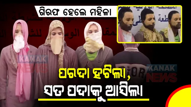 ୩ ମହିଳାଙ୍କୁ ଗିରଫ କରିଥିଲା ପୋଲିସ । ଆଉ ପରଦା ହଟିବା କ୍ଷଣି ସମସ୍ତେ ହୋଇଯାଇଥିଲେ ଆଶ୍ଚର୍ଯ୍ୟଚକିତ, ଜାଣନ୍ତୁ ପୂରା ଘଟଣା କଣ?