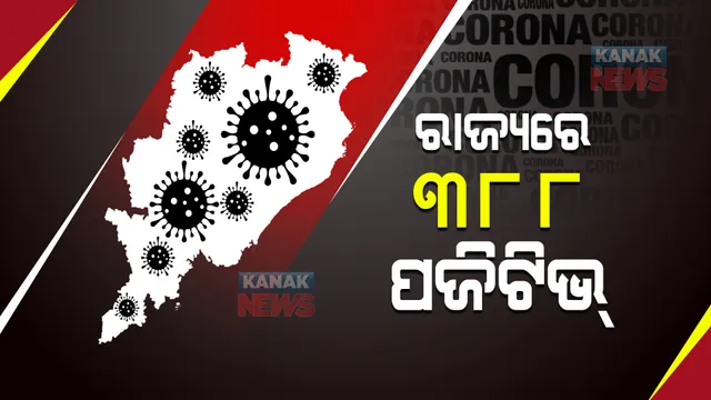 ରାଜ୍ୟରେ ତଳମୁହାଁ କରୋନା ମିଟର । ୨୪ ଘଣ୍ଟାରେ ୩୮୮ ପଜିଟିଭ ଚିହ୍ନଟ