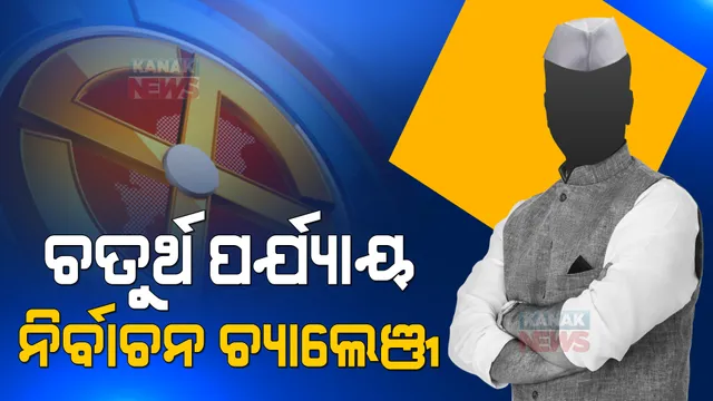 ଥମୁନି ରାଜନୈତିକ ହିଂସା: ଚତୁର୍ଥ ପର୍ଯ୍ୟାୟ ନିର୍ବାଚନରେ ସମ୍ବେଦନଶୀଳ ବୁଥ ଉପରେ କଡା ନଜର ରଖିଛନ୍ତି ରାଜ୍ୟ ନିର୍ବାଚନ କମିଶନ 