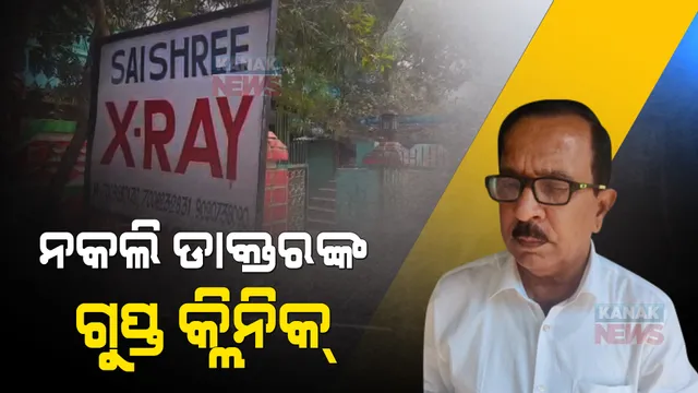 ଖୋଲୁଛି ନକଲି ଡାକ୍ତର ରମେଶ ସ୍ୱାଇଁଙ୍କ ଗୁମର : ଢ଼େଙ୍କନାଳ କାମାକ୍ଷାନଗରରେ ରହିଛି ଗୁପ୍ତ କ୍ଲିନିକ୍; ସାଇଶ୍ରୀ ଏକ୍ସରେ ନାଁରେ ଚଳାଇଥିଲେ ଧନ୍ଦା 