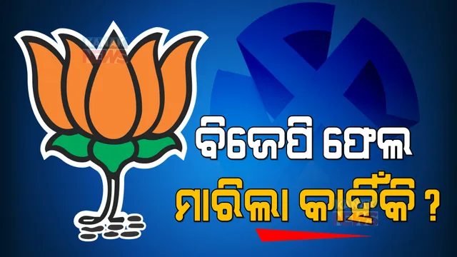 ପଶ୍ଚିମ ଓଡିଶାରେ ବିଜେଡିର ଦବଦବା: ବଡ ଚେହେରା ଥାଇ ବି ଗଡ଼ ରକ୍ଷା କରିପାରିଲାନି ବିଜେପି
